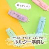 プラスチックホルダーだから使いやすい《ホルダー字消し》消しゴム けしごむ まとまる 文房具 女子文具 便利 筆箱 ペンケース ピンク パープル グリーン ブルー 大きめ 小学生 中学生 高校生 デスク