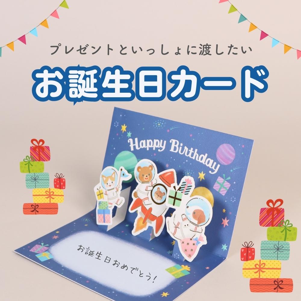 プレゼントといっしょに渡したい《お誕生日カード 宇宙飛行士柄》立体カード バースデーカード グリーティングカード 男の子 女の子 お祝い ブルー  青 二つ折り 箔押し 金箔 ゴールド 子ども向け 封筒付き 郵送 水彩 動物 イラスト 飛び出す 幼児