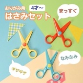 たくさん切れない安全設計！《おりがみ用はさみセット》3本セット 学童文具 入園 おうち遊び 工作 子ども向け 図工 遊び学習 はじめて なみなみ ギザギザ まっすぐ 簡単 安心 4才 5才 6才 折り