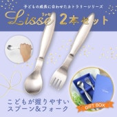 【ギフト箱】リッセ2本セット|子どものためのスプーン・フォーク|子ども・キッズ食器 