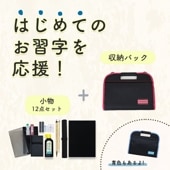 お習字をはじめるために必要な道具がそろう《書道セット》書道 習字 習字道具 書写 毛筆 学校 書道液 墨汁 硯 水差し 文鎮 墨 固形墨 筆 下敷き 学校 小学校 小学生 小学3年生 中学生 使いやす