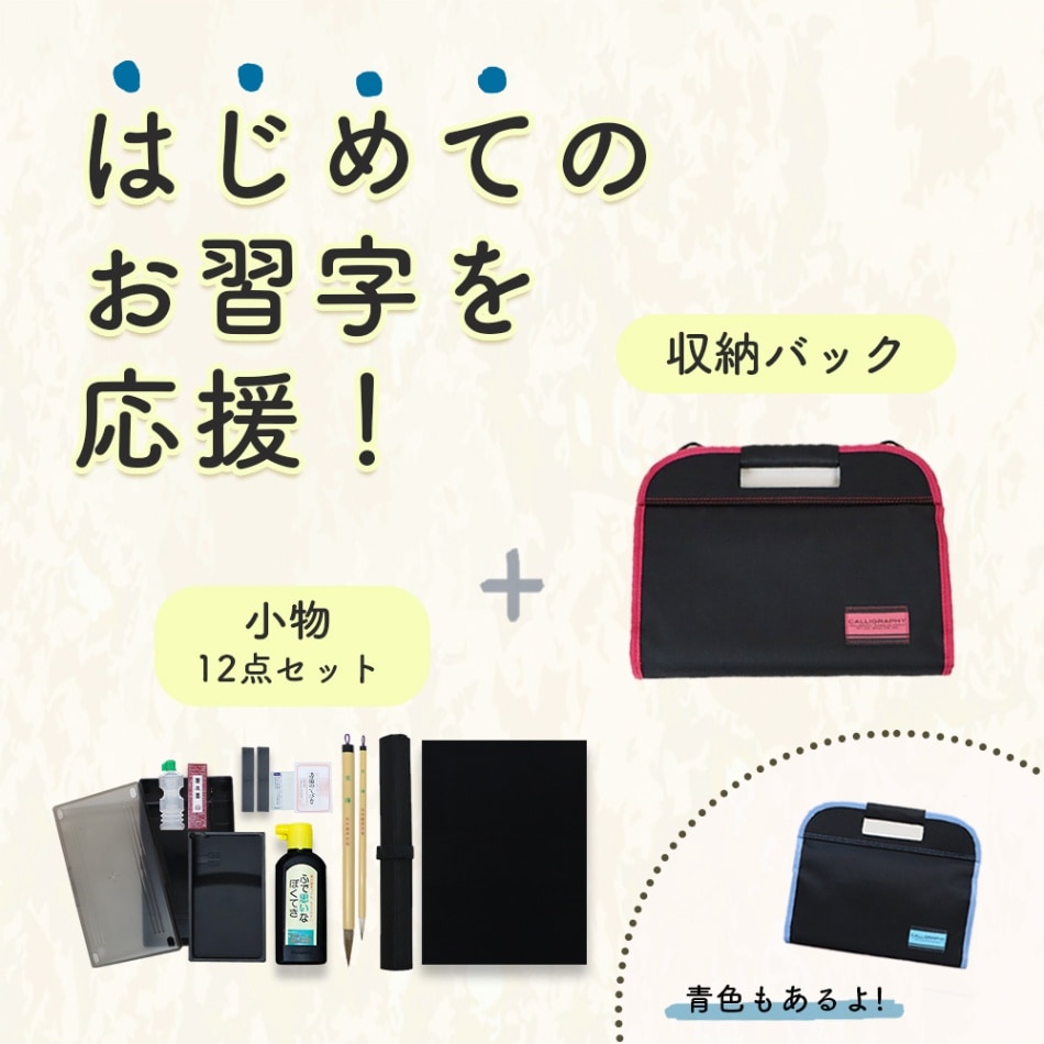 お習字をはじめるために必要な道具がそろう《書道セット》書道 習字 習字道具 書写 毛筆 学校 書道液 墨汁 硯 水差し 文鎮 墨 固形墨 筆 下敷き 学校 小学校 小学生 小学3年生 中学生 使いやすい コンパクト 書き初め シンプル フルオープン 通気性 赤 青 幼児