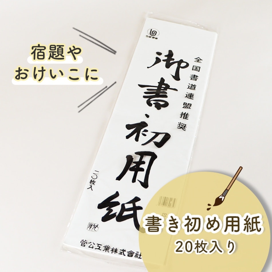 宿題やおけいこに《菅公工業  書初用紙 20枚入り》68cm×17.5cm 学校 書道 習字 書写 半紙 書初め かきぞめ お正月 元旦 日本 墨 筆 墨汁 練習