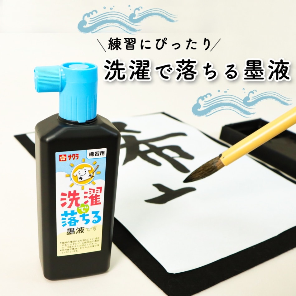 練習にぴったり！《洗濯で落ちる墨液 180ml》墨 墨液 書道 習字 習字道具 書写 毛筆 学童 はじめて 学校 書道液 書き初め 練習 小学校 中学校 高校 授業 塾 自主学習 文具  文房具 スリム 男の子 女の子 幼児