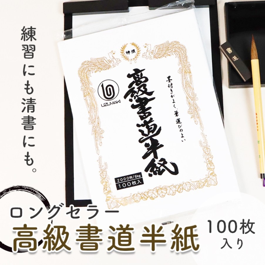 宿題やおけいこに《 高級書道半紙 100枚入り》24.2×33.3ｃm 学校 書道 習字 書写 半紙  お正月 元旦 日本 墨 筆 墨汁 練習 幼児