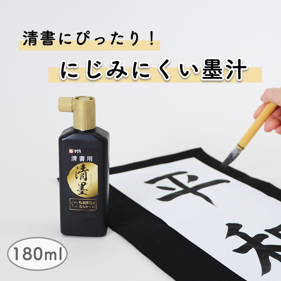 清書にぴったりのにじみにくい墨汁《清墨》墨汁 書道 習字 習字道具 書写 毛筆 はじめて 学校 書道液 学校 小学校 小学生 小学3年生 中学生 使いやすい コンパクト 書き初め 清書 楷書 半紙 筆 洗濯で落ちる 粉末洗剤 入学祝い シンプル 幼児
