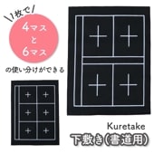 1枚で4マス、6マスの使い分けができる《下敷き》書道 習字 習字道具 書写 毛筆 下敷き 下敷 はじめて 学校 小学校 小学生 小学3年生 中学生 使いやすい 書き初め 授業 お稽古 書道教室 セット