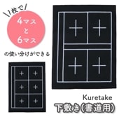 1枚で４マス、6マスの使い分けができる《呉竹 下敷き》