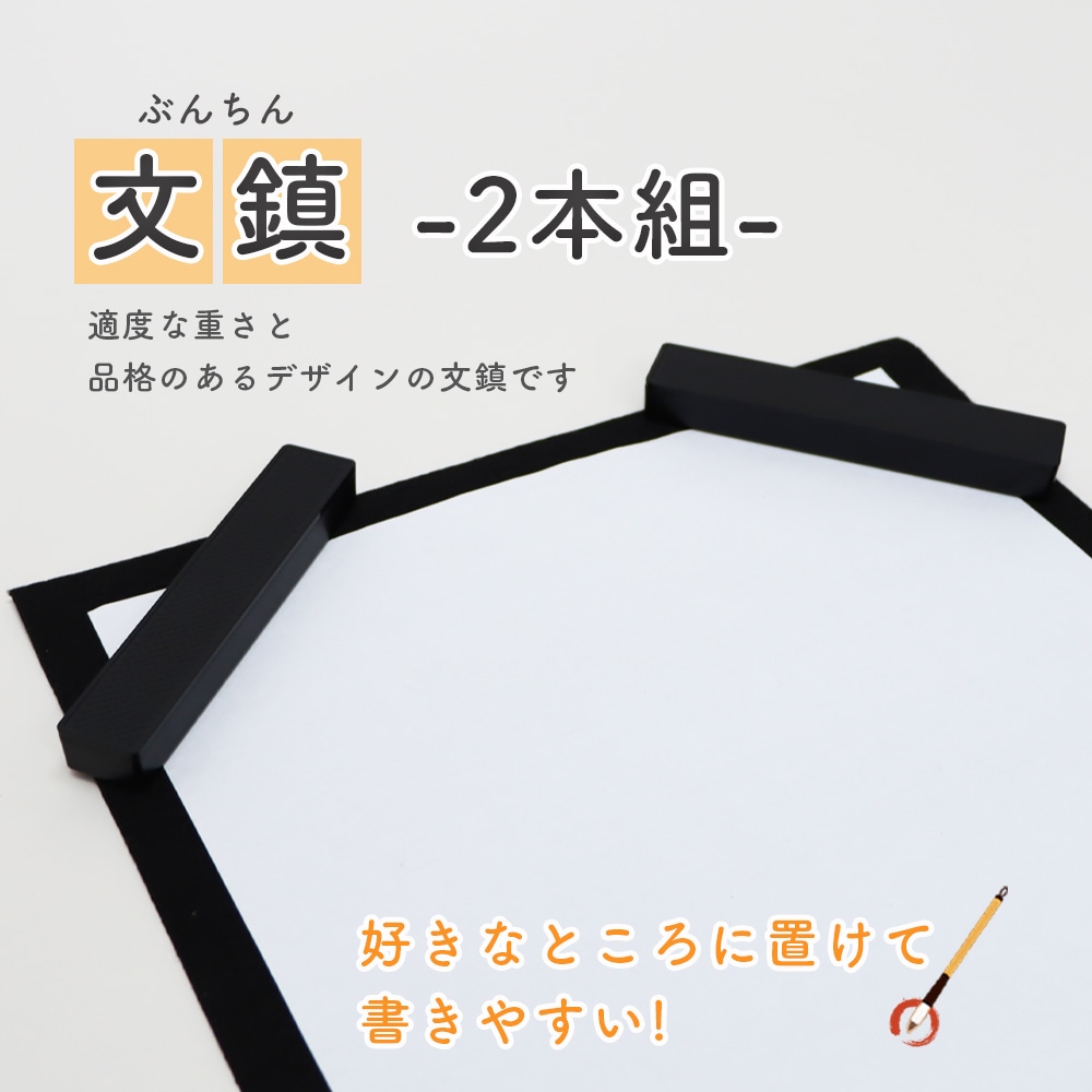 移動が自由で書きやすい《呉竹　文鎮2本組》