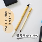 はじめての毛筆にぴったり《書道筆 2本組》筆 書道 習字 習字道具 書写 毛筆 はじめて 学校 小学校 小学生 小学3年生 中学生 使いやすい 書き初め 清書 楷書 太筆 細筆 硬め 授業 お稽古 書