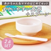 離乳食用食器セット|すくいやすい食器| 割れにくい子ども食器（陶磁器）