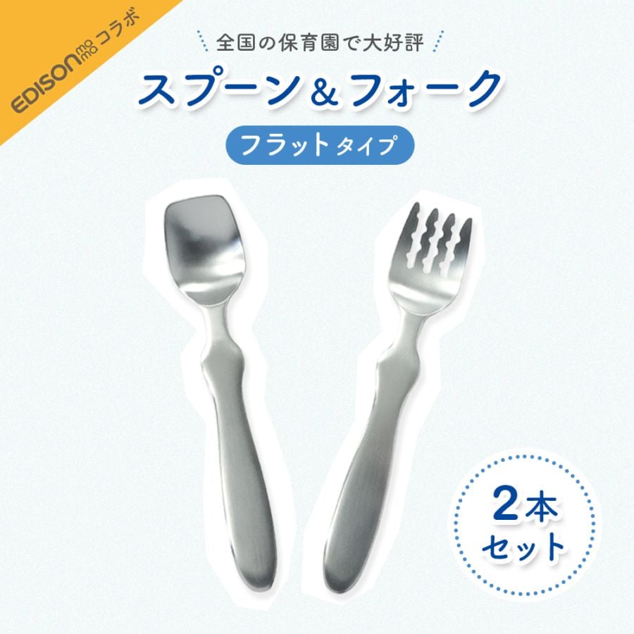 シリーズ累計8万本突破！【2本セット】EDISONmamaコラボ スプーン＆フォーク（フラットタイプ）