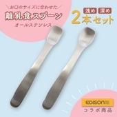 EDISON 離乳食スプーン2本セット　浅め/深め|子どものためのスプーン・フォーク|子ども・キッズ食器 