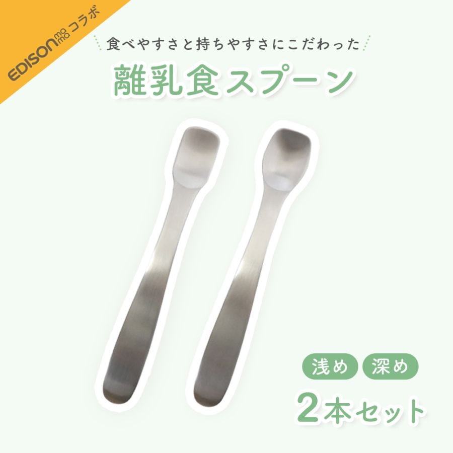 【2本セット】EDISON 離乳食スプーン 口先浅めタイプ＆深めタイプ