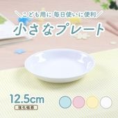 【強化磁器】12.5cm 小さなプレート【パステルカラー】
