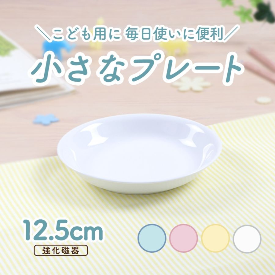 【強化磁器】12.5cm 小さなプレート【パステルカラー】