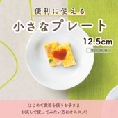 ★ 数量限定 お得な アウトレット品★ 強化磁器【12.5cm プレート】|ベビー・子ども食器|アウトレット特集