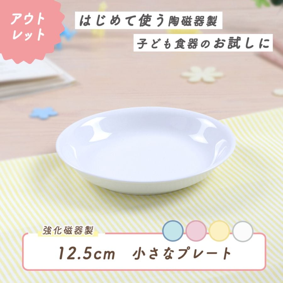 ★数量限定 お得なアウトレット品★ 【強化磁器】12.5cm 小さなプレート
