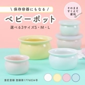 保存容器にもなるベビーポット|育児・家事を助ける便利グッズ|子ども・キッズ食器 
