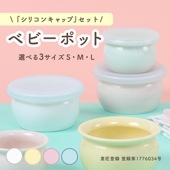 ベビーポット【シリコンキャップセット】|育児・家事を助ける便利グッズ|子ども・キッズ食器 