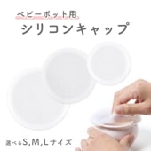 ベビーポット用シリコンキャップ|育児・家事を助ける便利グッズ|子ども・キッズ食器 