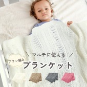 【マルチに使える！】 ベビーブランケット アラン編み