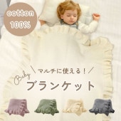 【コットン100% 】マルチに使える！ ベビーブランケット  マルチケット　フリル