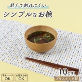 【プラスチック製10cm お椀】