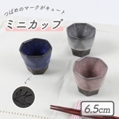 【在庫限り】6.5cm ミニカップ