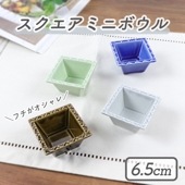 6.5cm スクエアミニボウル|アクセサリー ・ 小物入れ|暮らしを彩る大人の食器具
