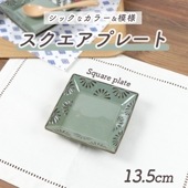 【在庫限り】13.5cmスクエアプレート|食器（陶磁器）|暮らしを彩る大人の食器具
