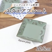 20.5cmスクエアプレート|食器（陶磁器）|暮らしを彩る大人の食器具