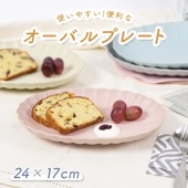 使いやすい！便利なオーバルプレート|食器（陶磁器）|暮らしを彩る大人の食器具