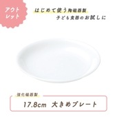 ★ 数量限定 お得な アウトレット品★ 17.8cm 大きめプレート 強化磁器|アウトレット特集