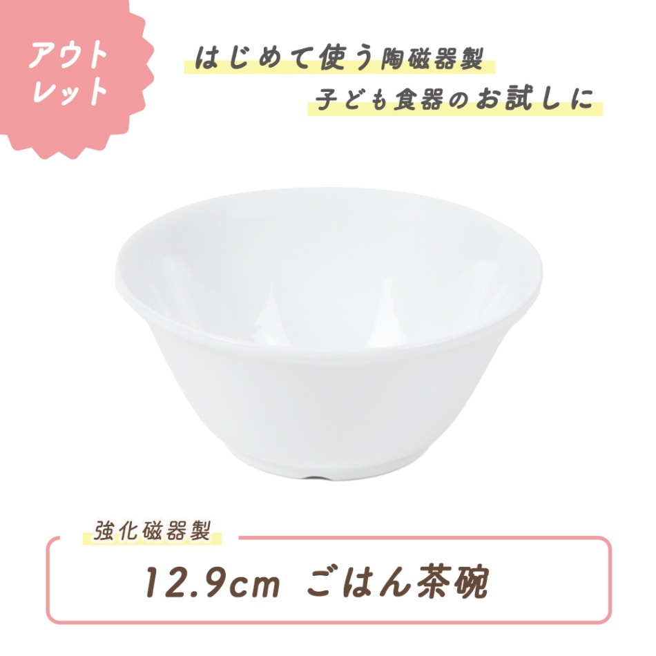 ★数量限定 お得なアウトレット品★ 12.9cm ごはん茶碗 強化磁器