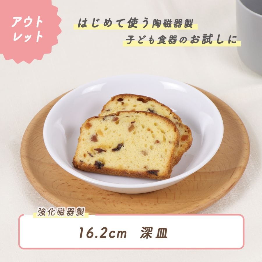 ★数量限定 お得なアウトレット品★ 【強化磁器】16.2cm 深皿 