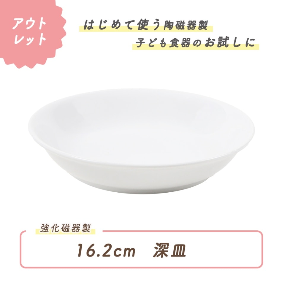 ★数量限定 お得なアウトレット品★ 16.2cm 深皿 強化磁器