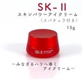 SK-ll スキンパワーアイクリーム 15g  スパチュラ付き 並行輸入品 エスケーツー sk-ll 目もと 乾燥  小ジワ ハリ不足  クリーム 保湿クリーム エイジングケア エイジング アイクリー