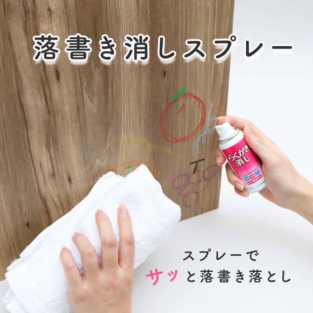 サッと吹きつけ、乾いた布で拭き取るだけ！《らくがき消しスプレー式50ml》油性インク ボールペン クレヨン 鉛筆 ガラス 金属 口紅 プラスチック サインペン 掃除 落書き 汚れ落とし クリーナー 床 壁 幼児