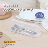エジソン ふっくらタイプ スプーン＆フォーク 【マルチケース付】|子どものためのスプーン・フォーク|子ども・キッズ食器 