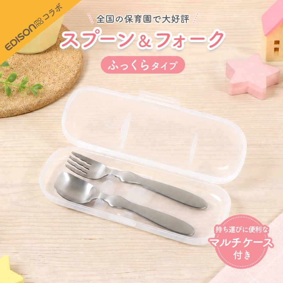 【マルチケース＆スプーン＆フォークセット】EDISONmamaコラボ 子ども用スプーン＆フォーク（ふっくらタイプ） 持ち運びに便利なマルチケース付き