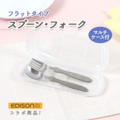エジソン フラットタイプ スプーン＆フォーク【マルチケース付】