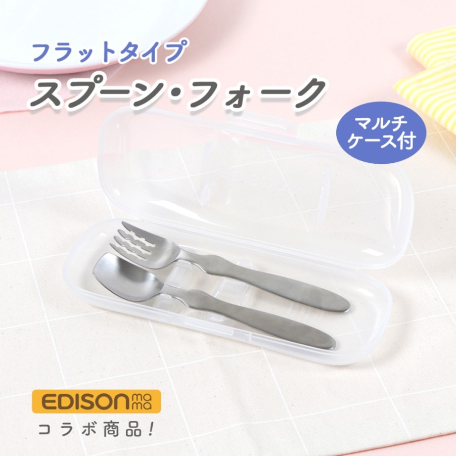 【マルチケース＆スプーン＆フォークセット】EDISONmamaコラボ 子ども用スプーン＆フォーク（フラットタイプ） 持ち運びに便利なマルチケース付き