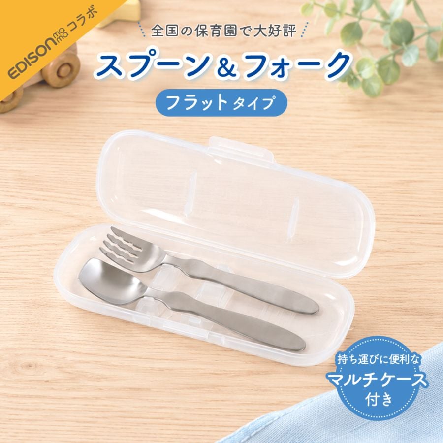 【マルチケース＆スプーン＆フォークセット】EDISONmamaコラボ 子ども用スプーン＆フォーク（フラットタイプ） 持ち運びに便利なマルチケース付き