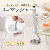 ミニマッシャー|育児・家事を助ける便利グッズ|子ども・キッズ食器 