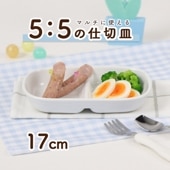 マルチに使える【5:5の仕切皿 17cm】|割れにくい子ども食器（陶磁器）|子ども・キッズ食器 