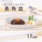 使いやすいサイズの長角皿【小さな長角皿 17cm】|割れにくい子ども食器（陶磁器）|子ども・キッズ食器 
