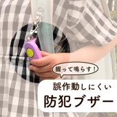 握って鳴らすから誤作動しにくい！《ギュッと！1秒スグナル防犯ブザー》 ブルー  ピンク 交通事故 登下校 安心 安全 軽量 小学生 幼稚園 塾 習いごと ランドセル 押すだけ 簡単 防犯グッズ 防水 