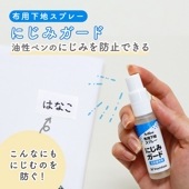 布製品へのにじみを防止できる透明タイプのスプレー《 布用下地スプレー にじみガード》おなまえ お名前 衣類 服 タグ リボン かばん シューズ袋 体操服 ゼッケン ハンカチ 油性インク 油性ペン お名