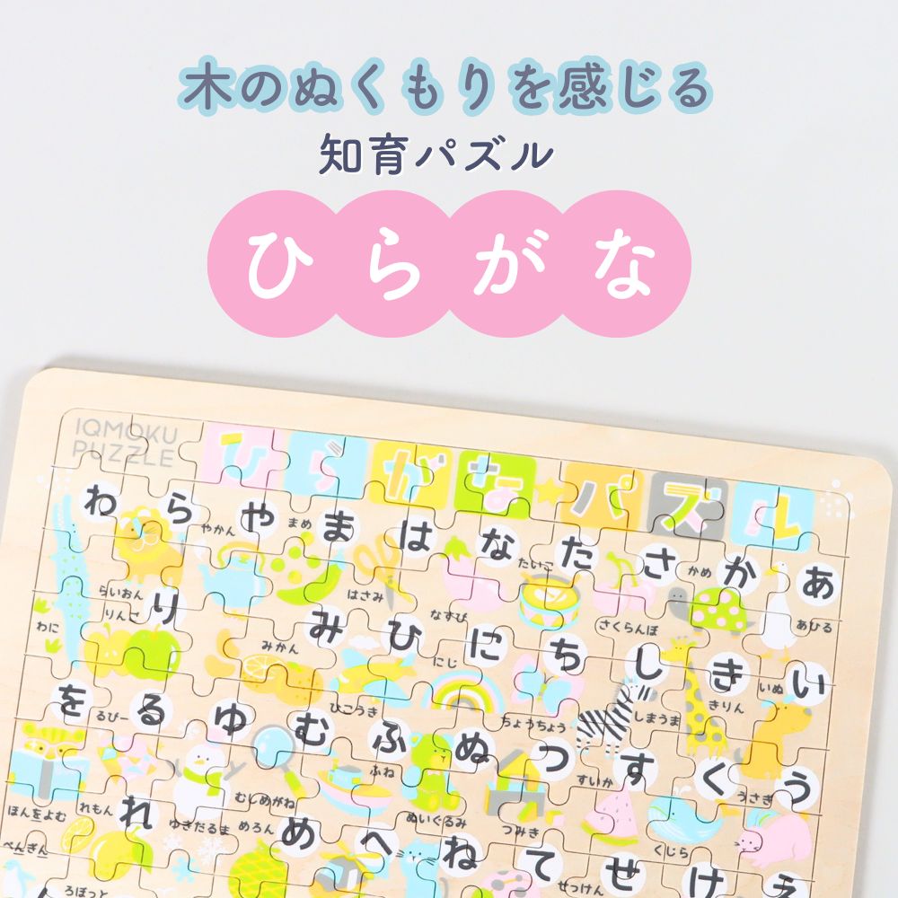 材質、塗料から生産まで安心の日本製《イクモク 木製知育パズル ひらがな》6歳 保育園 幼稚園 小学生 学童 室内遊び 知育遊び 知育玩具  想像力 集中力 記憶力向上  遊び 学び 平仮名 50音 文字 あいうえお 保管袋 プレゼント 男の子 女の子